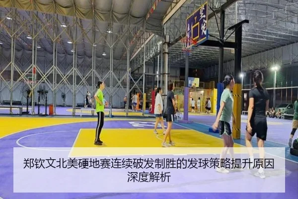 郑钦文北美硬地赛连续破发制胜的发球策略提升原因深度解析
